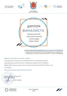НТО Жаренова Екатерина 10л 2024-25 (Левшенкова Е.В.)